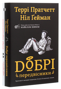 Бумажная книга «Добрі передвісники. Ґрунтовні й вичерпні пророцтва Агнеси Оглашенної, відьми», авторов Терри Пратчетт, Нил Гейман - фото №3 - миниатюра
