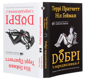 Бумажная книга «Добрі передвісники. Ґрунтовні й вичерпні пророцтва Агнеси Оглашенної, відьми», авторов Терри Пратчетт, Нил Гейман - фото №4 - миниатюра