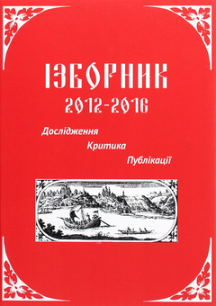 Паперова книга «Ізборник 2012-2016. Дослідження. Критика. Публікації» - фото №1 - мініатюра