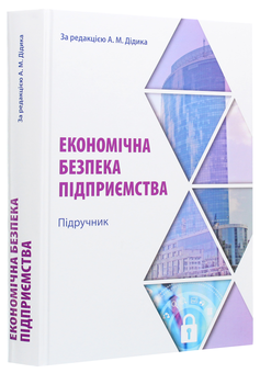 Бумажная книга «Економічна безпека підприємства», авторов Владимир Ортинский, Олег Кузьмин, Андрей Дидык, Василий Лемишовский, Анна Козаченко, Юрий Погорелов, Елена Илляшенко, Евгений Рудниченко, Евгений Овчаренко, Наталия Гавловская, Евгений Ивченко, Виктория Вахлакова - фото №3 - миниатюра