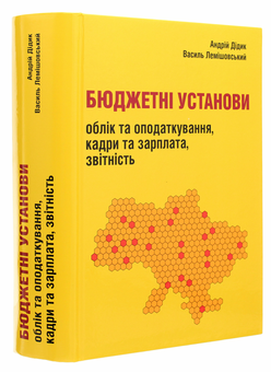 Паперова книга «Бюджетні установи. Облік та оподаткування, кадри та зарплата, звітність», автор Андрій Дідик - фото №3 - мініатюра
