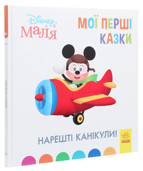 Паперова книга «Disney Маля. Мої перші казки. Нарешті канікули!» - фото №3 - мініатюра