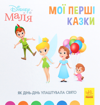 Паперова книга «Disney Маля. Мої перші казки. Як Дінь-Дінь улаштувала свято» - фото №1 - мініатюра