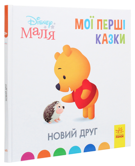Паперова книга «Disney Маля. Мої перші казки. Новий друг» - фото №3 - мініатюра