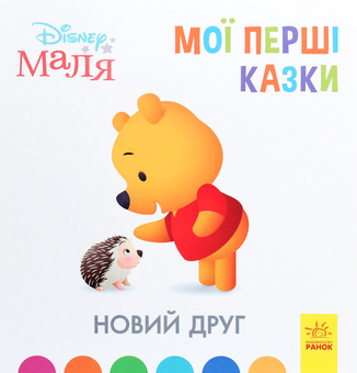 Паперова книга «Disney Маля. Мої перші казки. Новий друг» - фото №1 - мініатюра