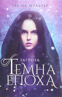 Бумажная «Темна епоха. Книга 1. Загроза», автора Забіне Шультер– фото №1