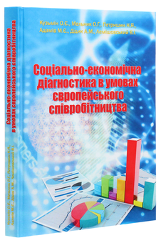 Бумажная книга «Соціально-економічна діагностика в умовах європейського співробітництва», авторов Александр Кузьмин, О. Мельник, Андрей Дидык, Василий Лемишовский, Н. Петришин, М. Адамов - фото №3 - миниатюра