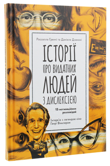 Бумажная книга «Історії про видатних людей з дислексією. 15 мотиваційних розповідей», авторов Росселла Гренчи, Даниэле Дзанони - фото №3 - миниатюра
