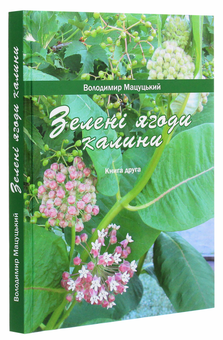 Бумажная книга «Зелені ягоди калини. Книга друга», автор Владимир Мацуцкий - фото №3 - миниатюра