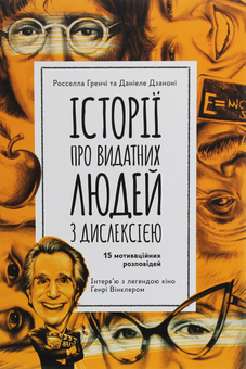 Бумажная книга «Історії про видатних людей з дислексією. 15 мотиваційних розповідей», авторов Росселла Гренчи, Даниэле Дзанони - фото №1 - миниатюра