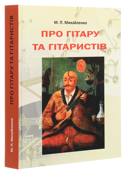 Паперова книга «Про гітару та гітаристів», автор Микола Михайленко - фото №3 - мініатюра