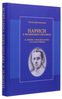 Паперова книга «Нариси з української синтакси», автор Сергій Смеречинський - фото №3 - мініатюра