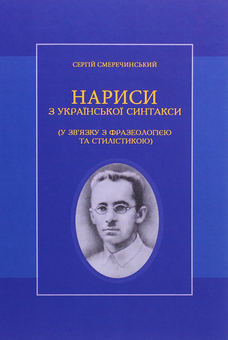 Бумажная «Нариси з української синтакси», автора Сергей Смеречинский– фото №1