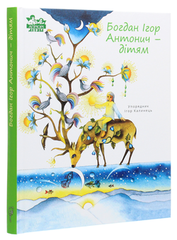 Паперова книга «Богдан Ігор Антонич — дітям», автор Богдан-Ігор Антонич - фото №3 - мініатюра