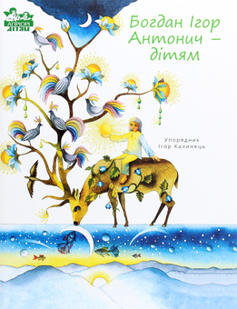 Паперова книга «Богдан Ігор Антонич — дітям», автор Богдан-Ігор Антонич - фото №1 - мініатюра
