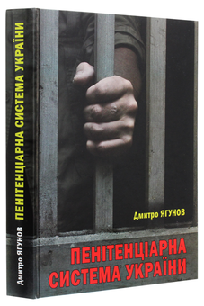 Паперова книга «Пенітенціарна система України», автор Дмитро Ягунов - фото №3 - мініатюра
