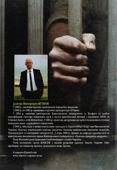 Паперова книга «Пенітенціарна система України», автор Дмитро Ягунов - фото №2 - мініатюра