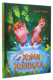 Бумажная книга «Пригоди Хоми та Ховраха», автор Альберт Иванов - фото №3 - миниатюра