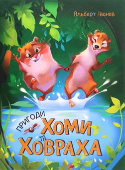 Бумажная книга «Золота Колекція (комплект із 2 книг)», авторов Редьярд Киплинг, Альберт Иванов - фото №4 - миниатюра