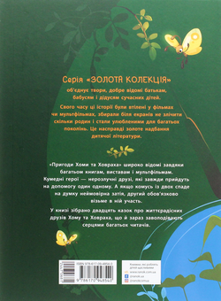 Бумажная книга «Пригоди Хоми та Ховраха», автор Альберт Иванов - фото №2 - миниатюра