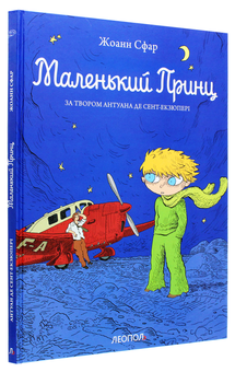 Паперова книга «Маленький принц», автор Жоанн Сфар - фото №4 - мініатюра