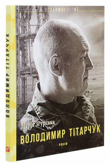 Паперова книга «Володимир Тітарчук», автор Марія Згурська - фото №3 - мініатюра