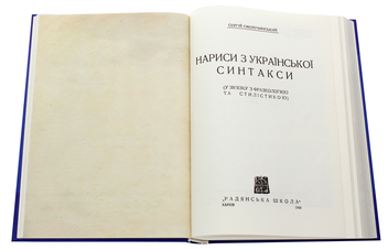 Паперова книга «Нариси з української синтакси», автор Сергій Смеречинський - фото №4 - мініатюра
