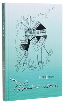 Паперова книга «Повільна течія», автор Ярка Богач - фото №3 - мініатюра