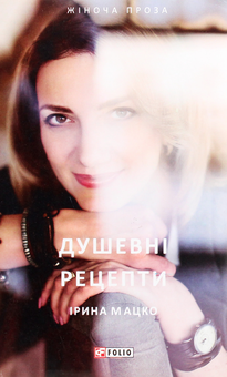 Бумажная книга «Душевні рецепти», автор Ирина Мацко - фото №1 - миниатюра