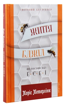 Паперова книга «Життя бджіл. Філософські есеї», автор Моріс Метерлінк - фото №3 - мініатюра