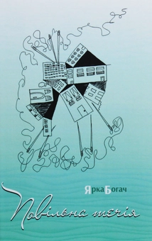 Паперова книга «Повільна течія», автор Ярка Богач - фото №1 - мініатюра