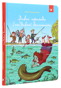 Паперова книга «Дивні пригоди (не)дивної вчительки», автор Юрій Нікітінський - фото №3 - мініатюра