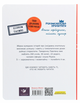 Паперова книга «Дивні пригоди (не)дивної вчительки», автор Юрій Нікітінський - фото №2 - мініатюра