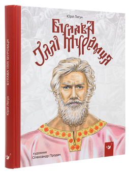 Бумажная книга «Булава Іллі Муромця», автор Юрий Лигун - фото №3 - миниатюра