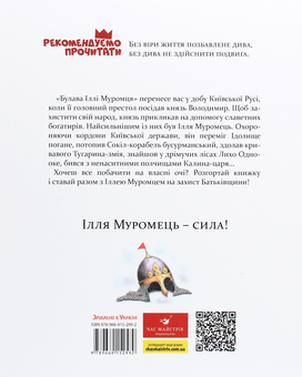 Бумажная книга «Булава Іллі Муромця», автор Юрий Лигун - фото №2 - миниатюра