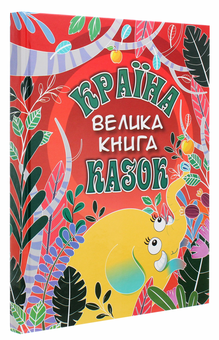 Бумажная книга «Країна казок. Велика книга» - фото №3 - миниатюра