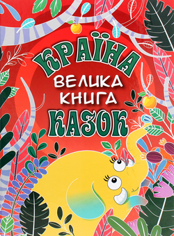 Бумажная книга «Країна казок. Велика книга» - фото №1 - миниатюра