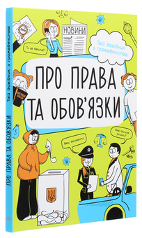 Бумажная книга «Про права та обов'язки. Твій довідник з громадянства», автор Анна Булгакова - фото №3 - миниатюра