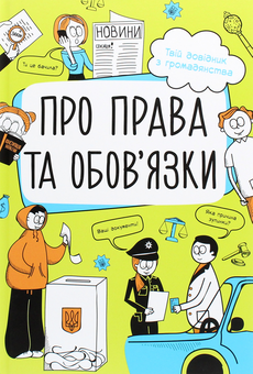 Бумажная книга «Про права та обов'язки. Твій довідник з громадянства», автор Анна Булгакова - фото №1 - миниатюра