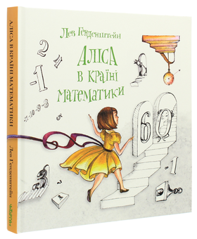 Бумажная книга «Аліса в Країні Математики», автор Лев Генденштейн - фото №3 - миниатюра