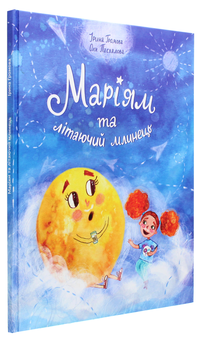 Паперова книга «Маріям та літаючий млинець», автор Ірина Громова - фото №3 - мініатюра