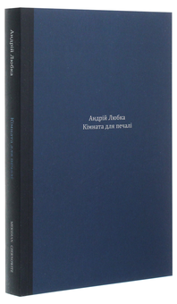 Бумажная книга «Кімната для печалі», автор Андрей Любка - фото №3 - миниатюра