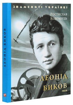 Бумажная книга «Леонід Биков», автор Ростислав Коломиец - фото №3 - миниатюра