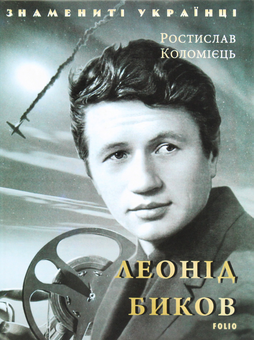 Бумажная книга «Леонід Биков», автор Ростислав Коломиец - фото №1 - миниатюра