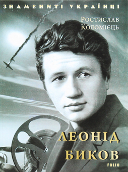 Бумажная книга «Знамениті Українці (комплект із 11 книг)», авторов Ростислав Коломиец, Любовь Кияновская, Богдана Пинчевская, Игорь Коляда, Олег Дорошенко, Татьяна Панасенко - фото №10 - миниатюра