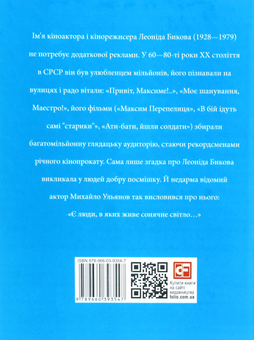 Бумажная книга «Леонід Биков», автор Ростислав Коломиец - фото №2 - миниатюра