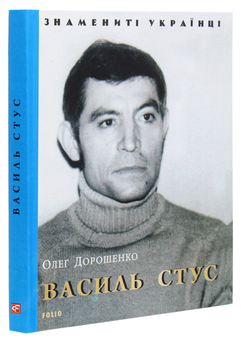 Бумажная книга «Василь Стус», автор Олег Дорошенко - фото №3 - миниатюра