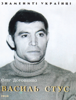 Бумажная книга «Василь Стус», автор Олег Дорошенко - фото №1 - миниатюра
