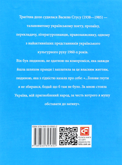 Бумажная книга «Василь Стус», автор Олег Дорошенко - фото №2 - миниатюра