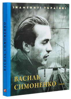Бумажная книга «Василь Симоненко», автор Игорь Коляда - фото №3 - миниатюра